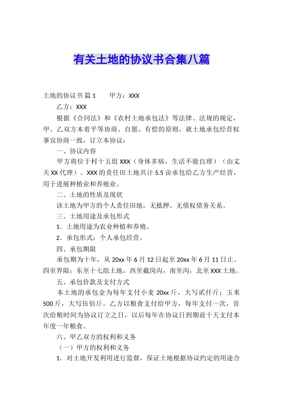 有关土地的协议书合集八篇_第1页