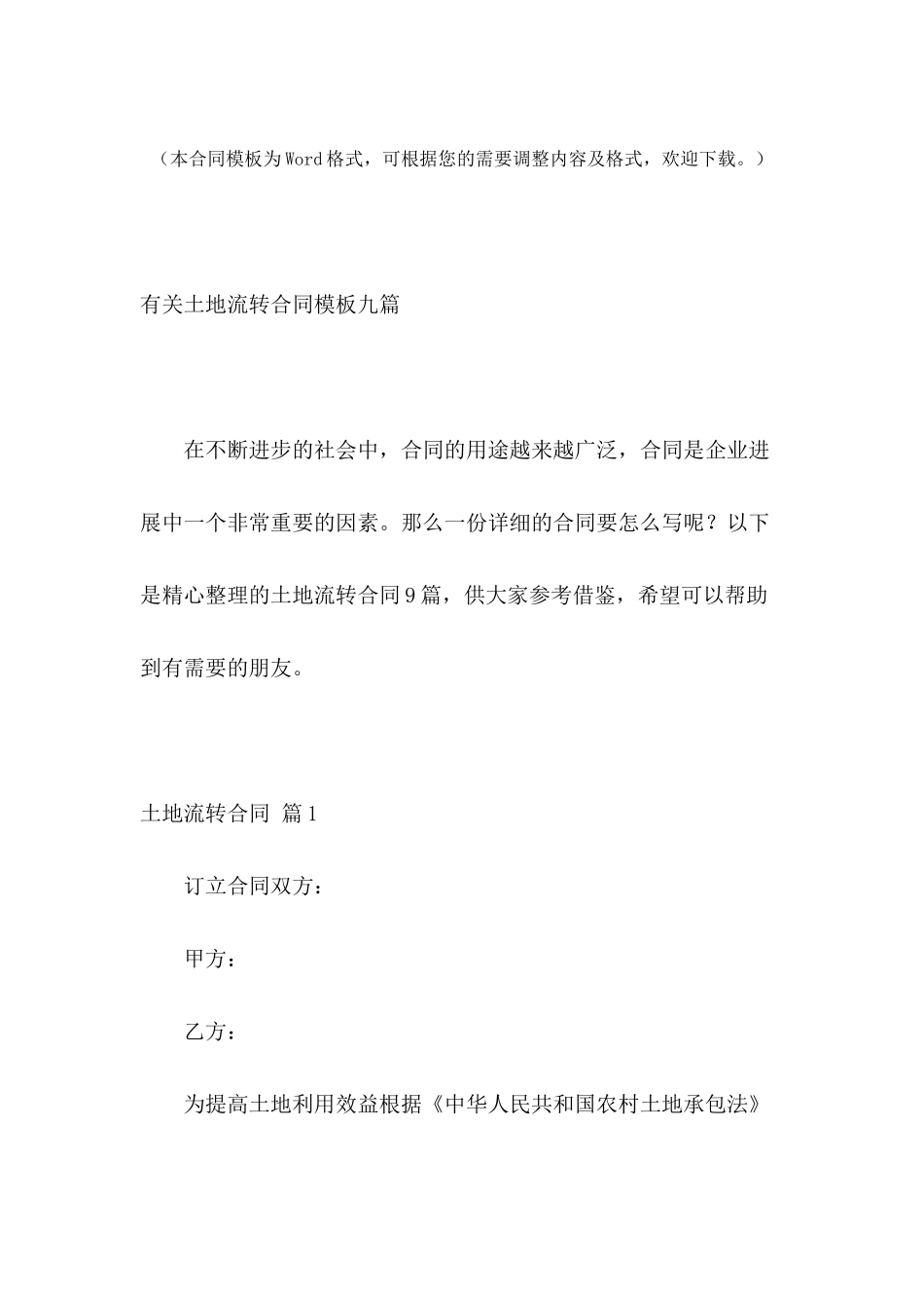 有关土地流转合同模板九篇_第2页