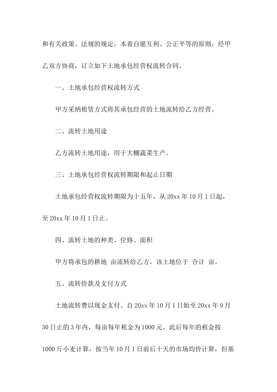 有关土地流转合同模板九篇_第3页