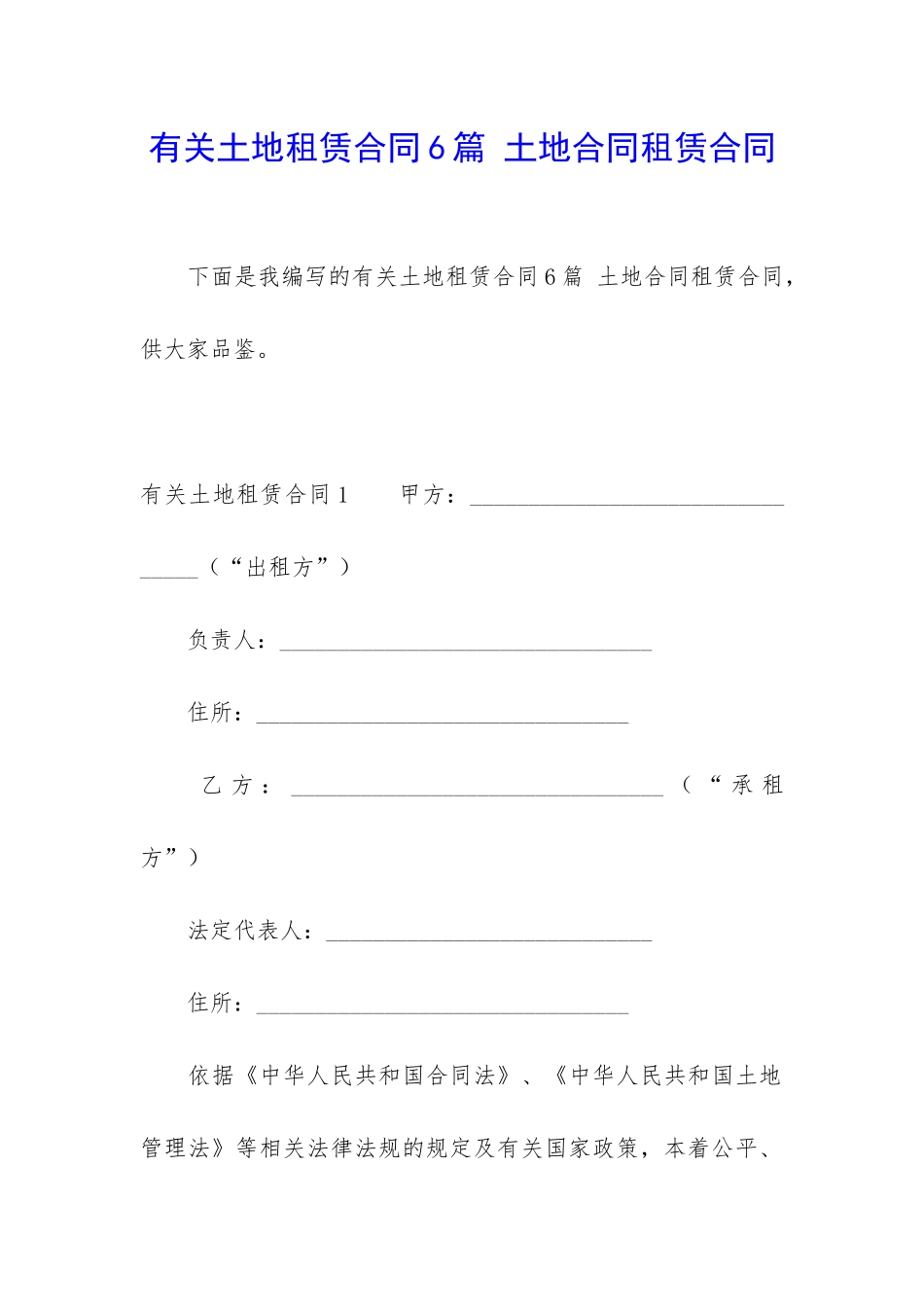 有关土地租赁合同6篇-土地合同租赁合同_第1页