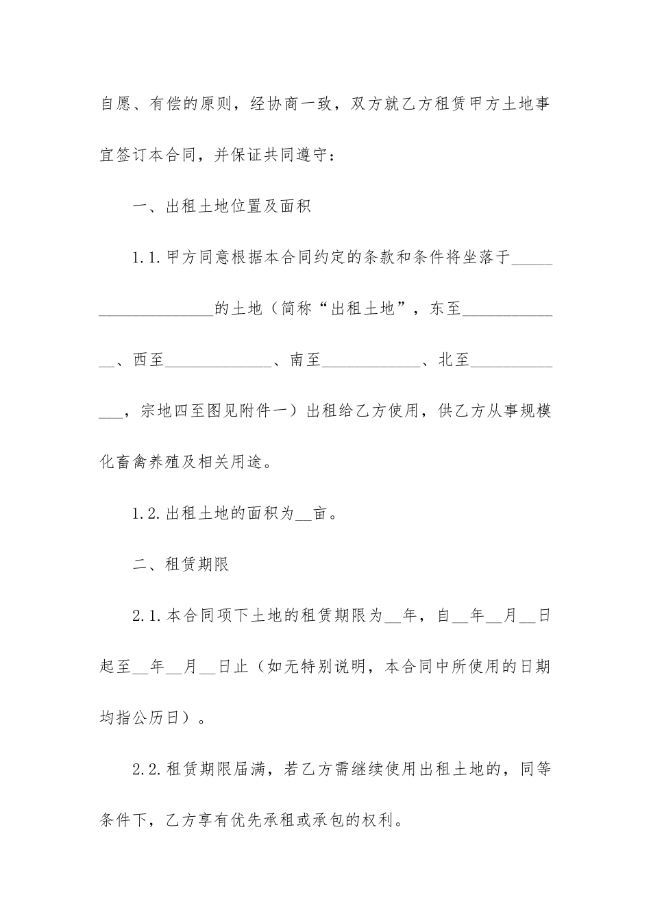 有关土地租赁合同6篇-土地合同租赁合同_第2页