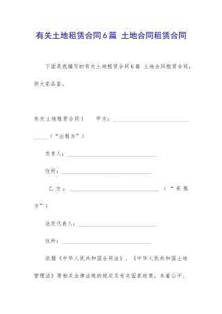 有关土地租赁合同6篇-土地合同租赁合同