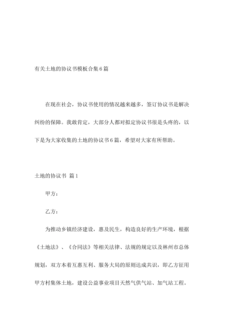 有关土地的协议书模板合集6篇_第2页