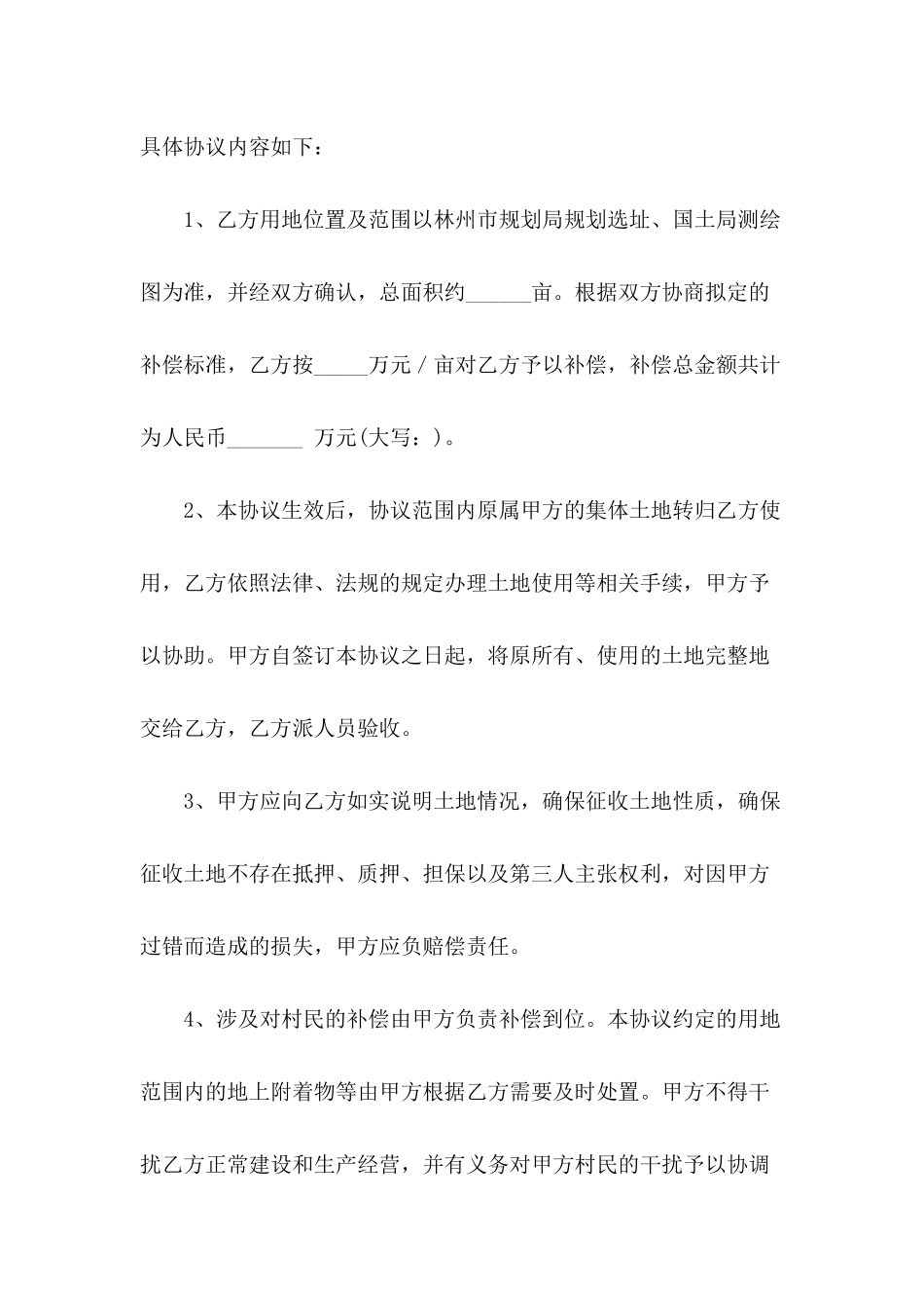 有关土地的协议书模板合集6篇_第3页