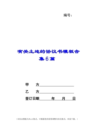有关土地的协议书模板合集6篇