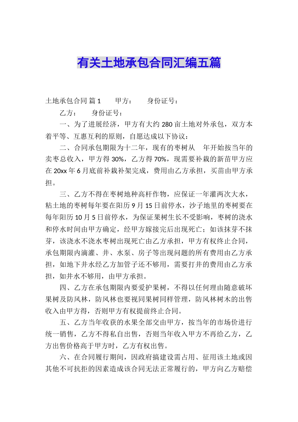 有关土地承包合同汇编五篇_第1页