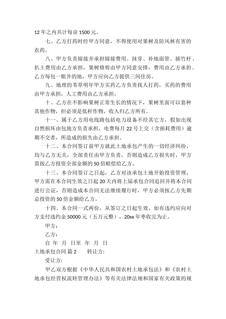 有关土地承包合同汇编五篇_第2页