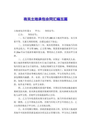 有关土地承包合同汇编五篇