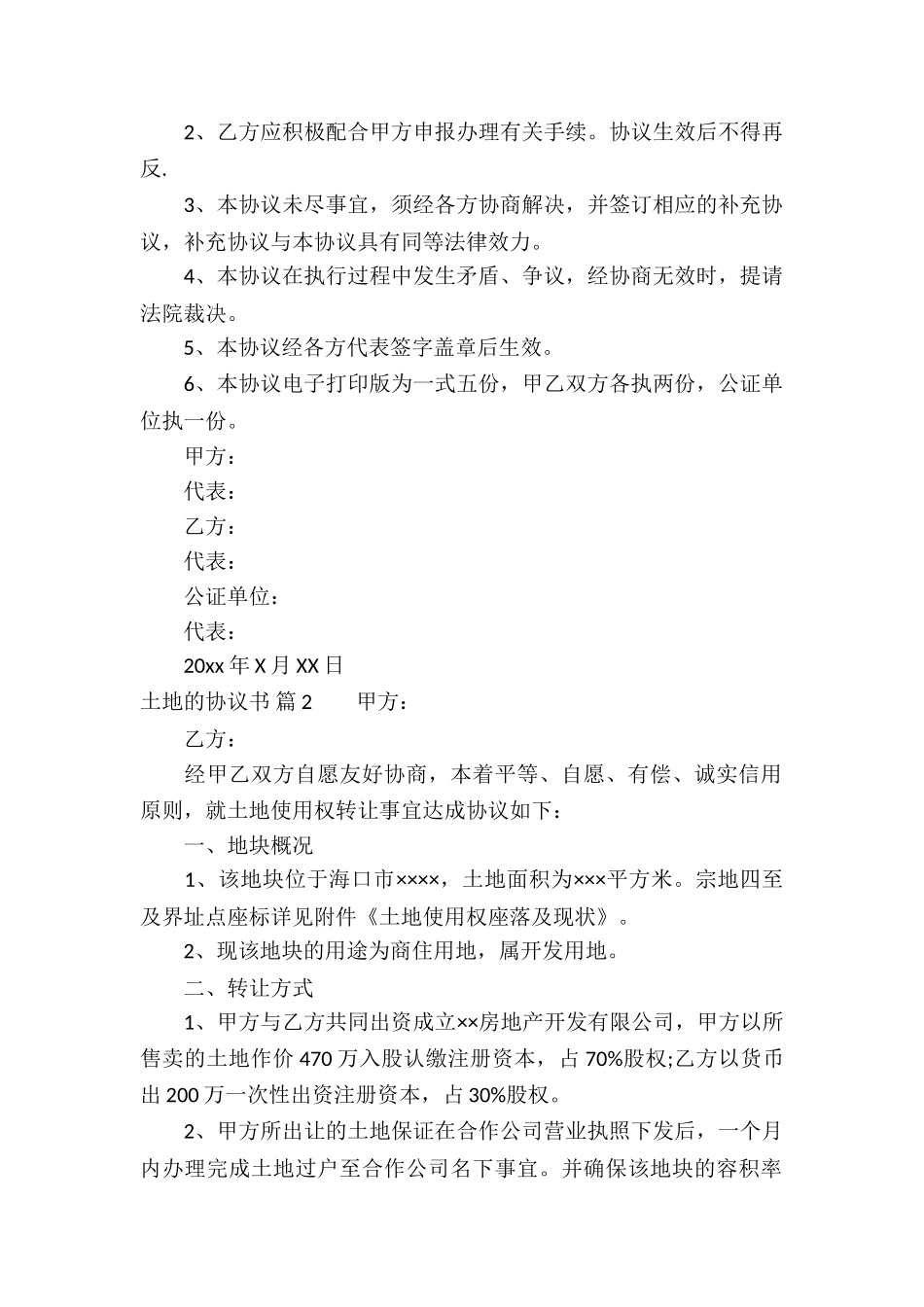 有关土地的协议书锦集9篇_第2页