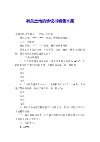 有关土地的协议书锦集9篇