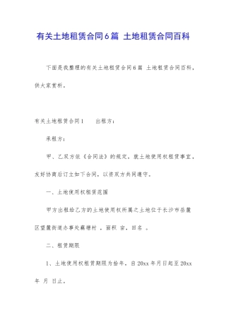 有关土地租赁合同6篇-土地租赁合同百科