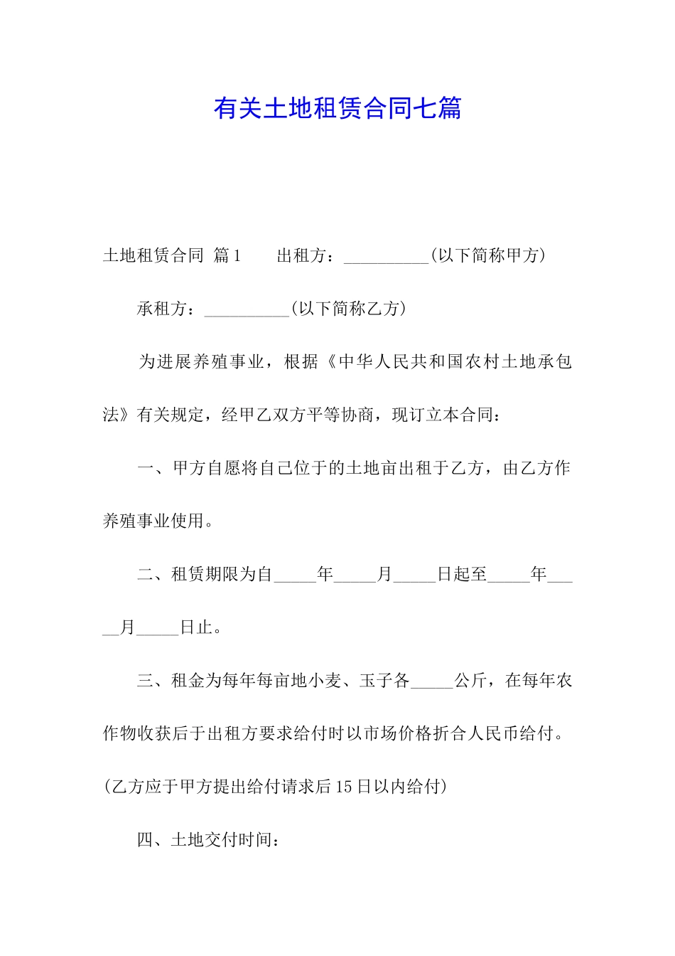 有关土地租赁合同七篇_第1页
