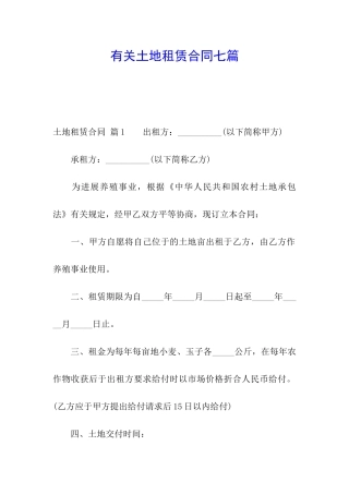 有关土地租赁合同七篇