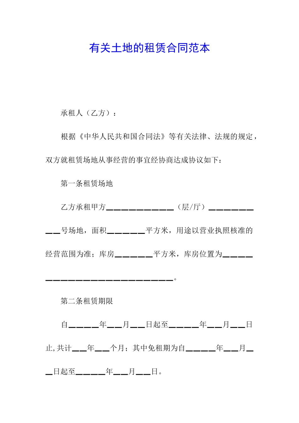 有关土地的租赁合同范本_第1页