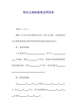 有关土地的租赁合同范本