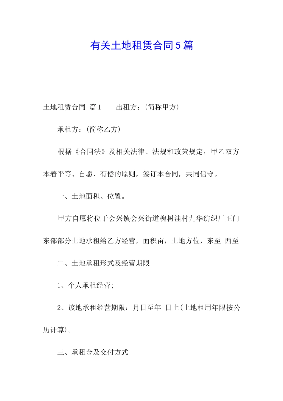 有关土地租赁合同5篇_第1页