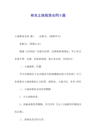 有关土地租赁合同5篇