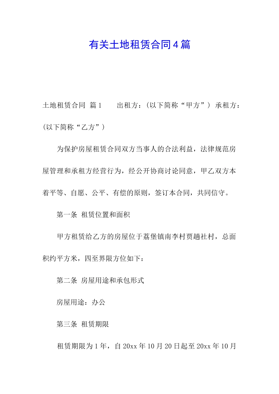 有关土地租赁合同4篇_第1页