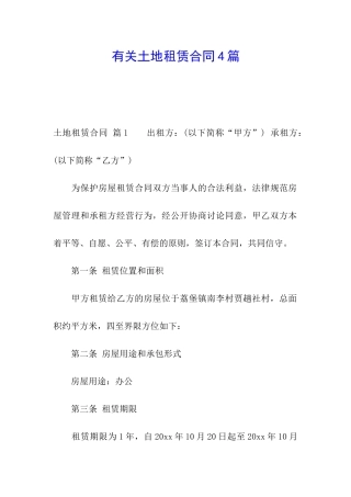 有关土地租赁合同4篇