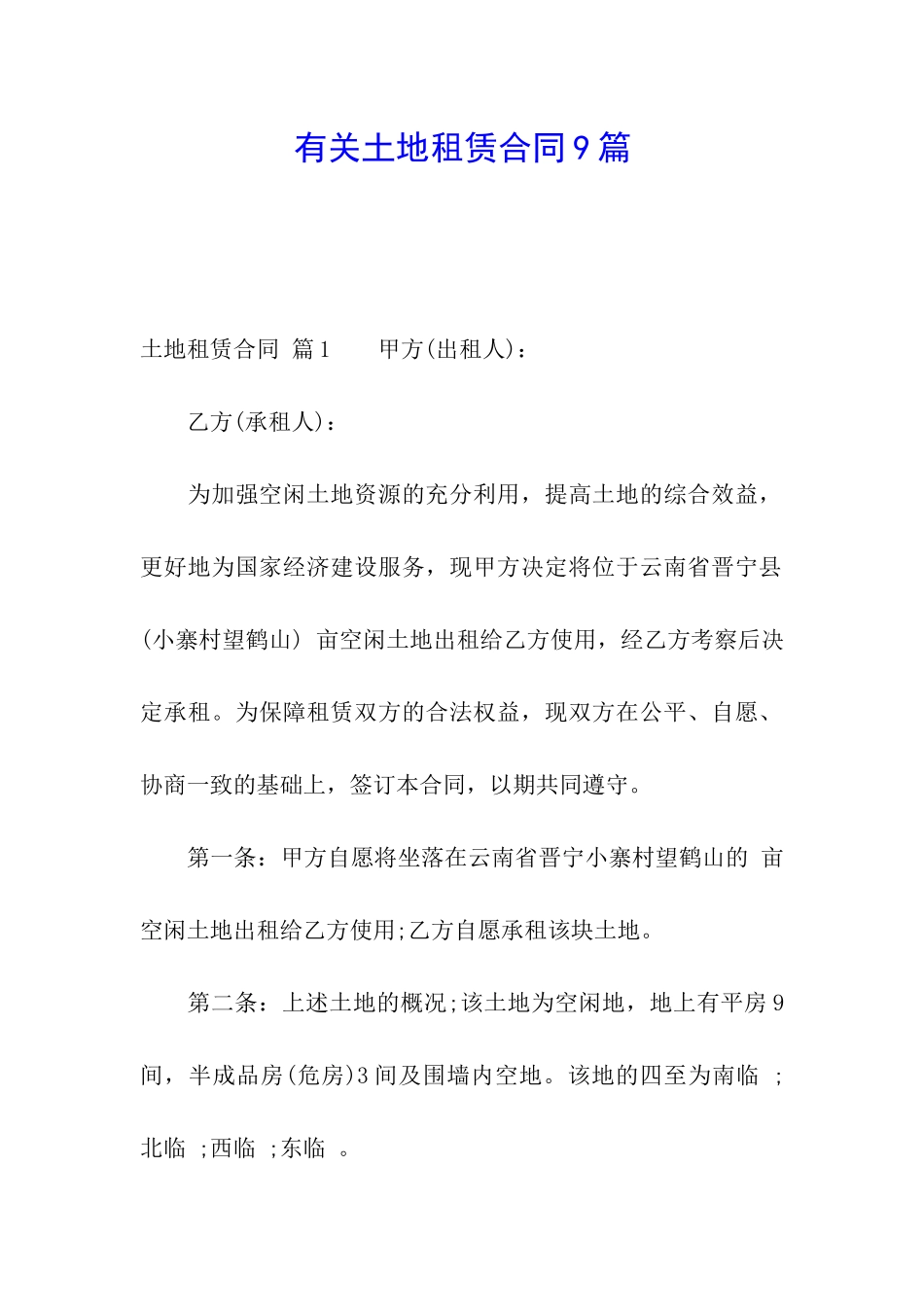 有关土地租赁合同9篇_第1页