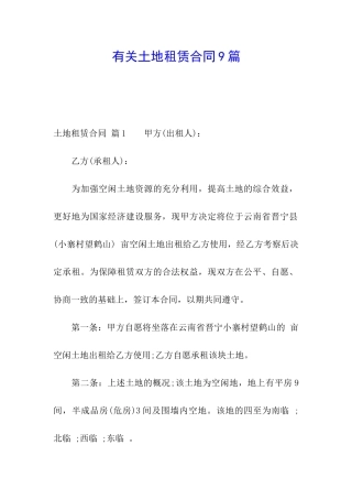 有关土地租赁合同9篇