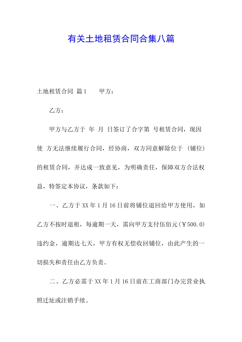 有关土地租赁合同合集八篇_第1页