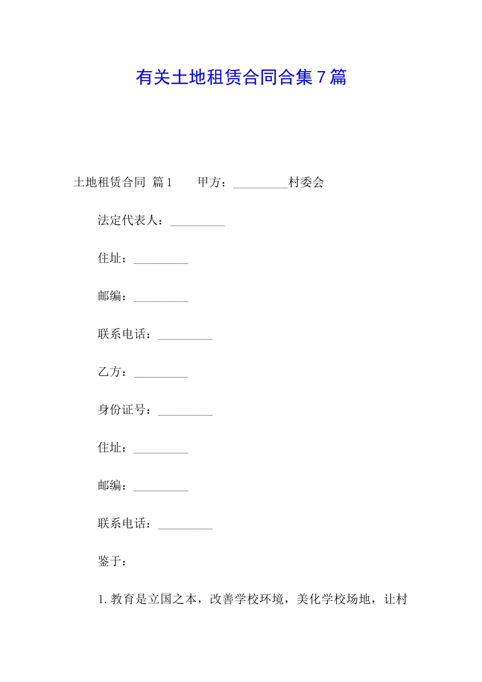 有关土地租赁合同合集7篇_第1页