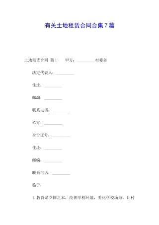 有关土地租赁合同合集7篇
