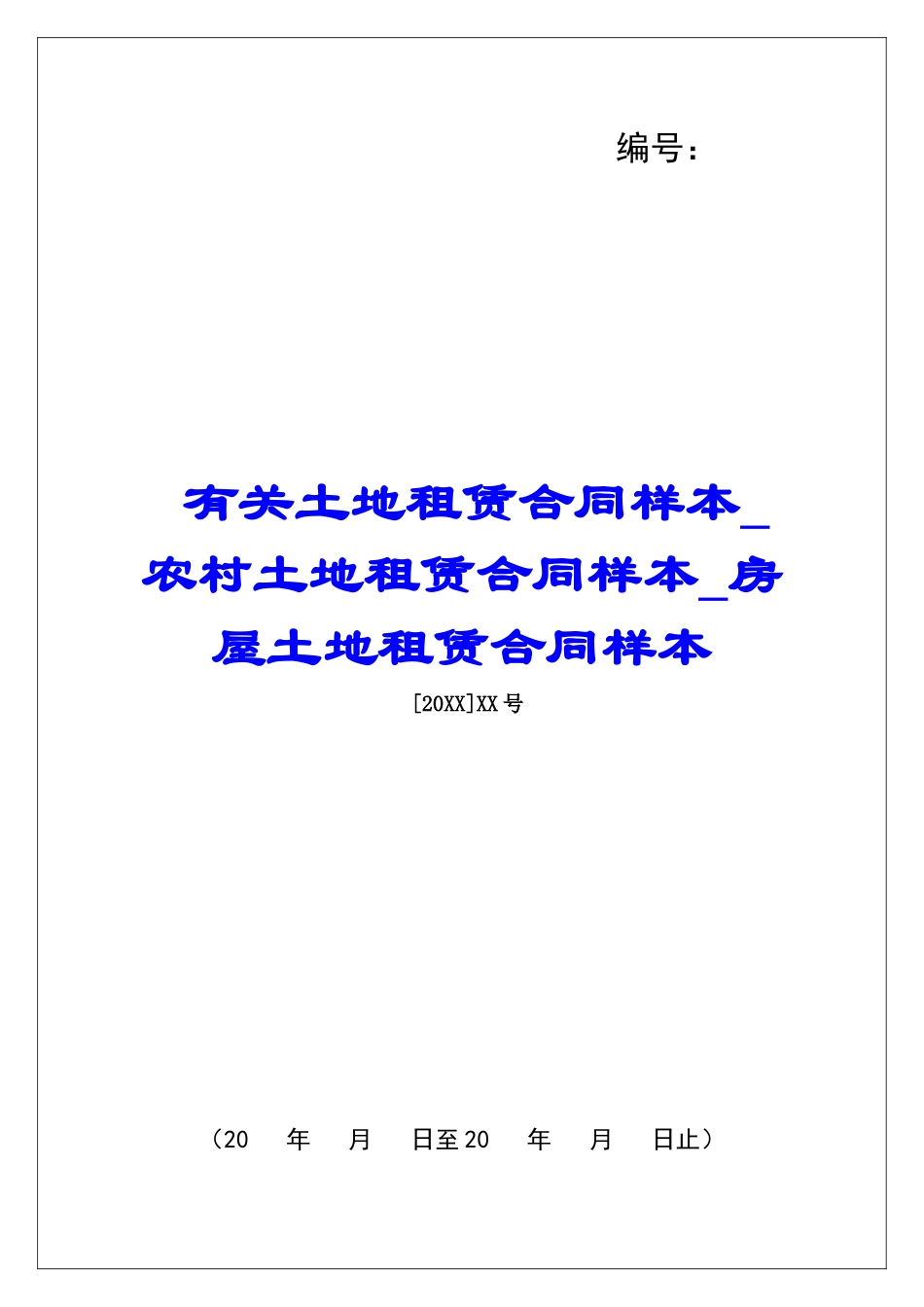 有关土地租赁合同样本农村土地租赁合同样本房屋土地租赁合同样本_第1页