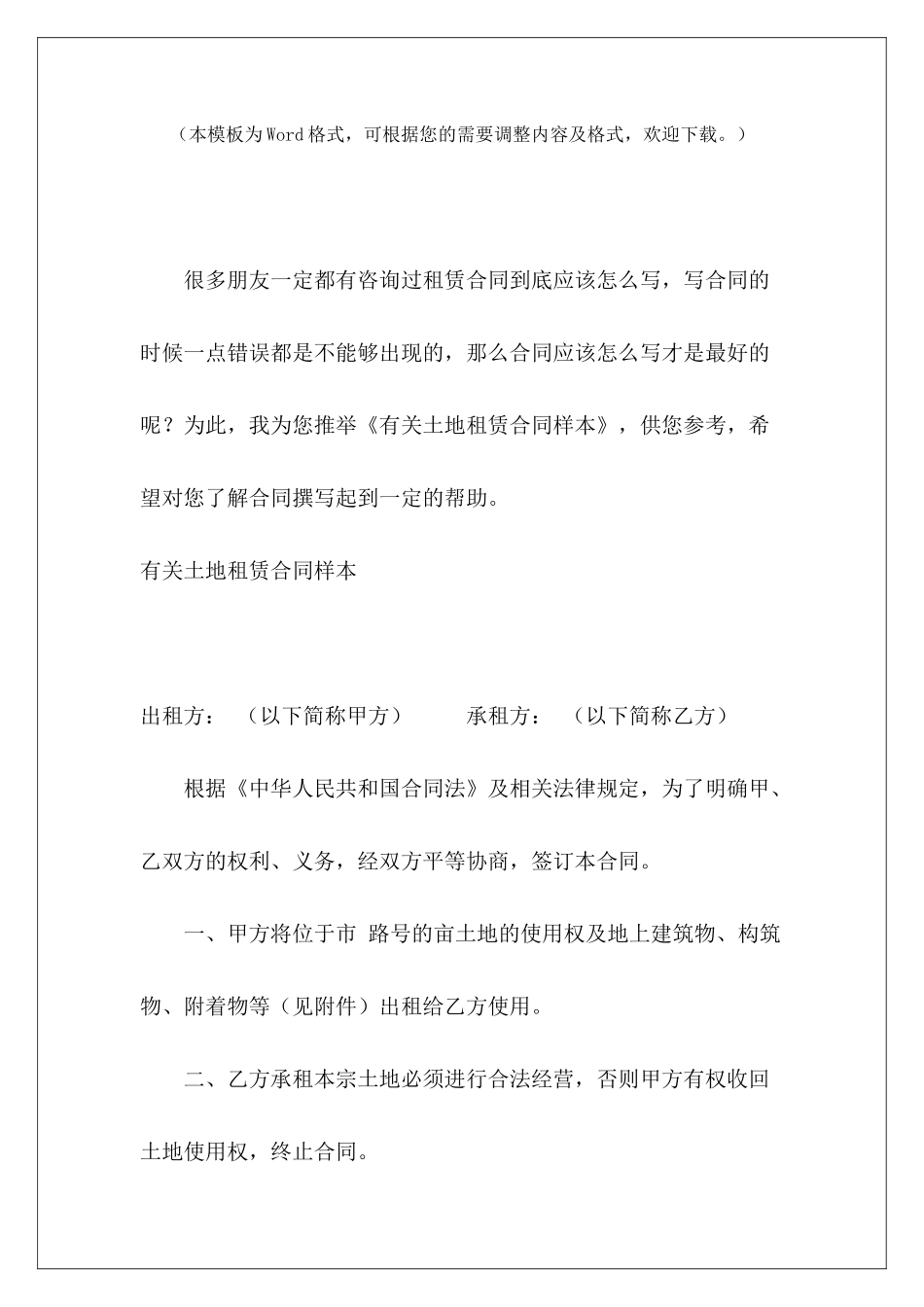 有关土地租赁合同样本农村土地租赁合同样本房屋土地租赁合同样本_第2页