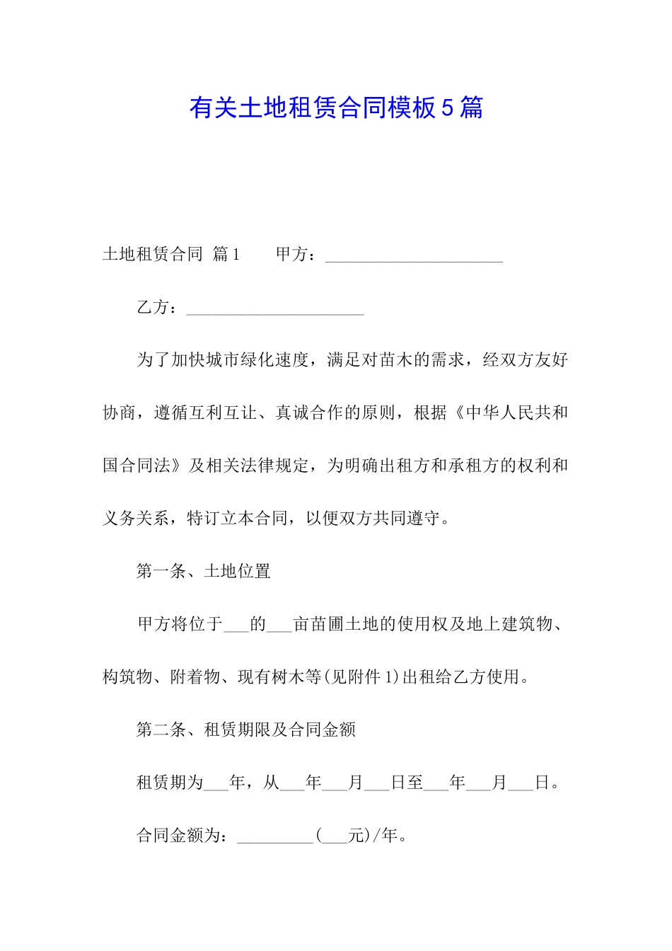 有关土地租赁合同模板5篇_第1页