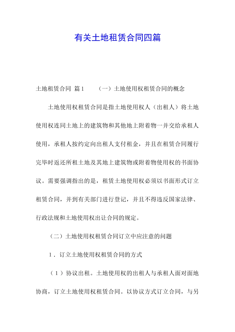 有关土地租赁合同四篇_第1页