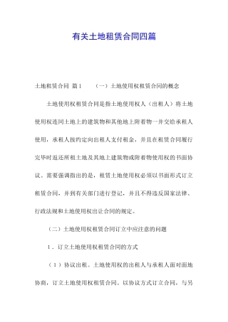 有关土地租赁合同四篇