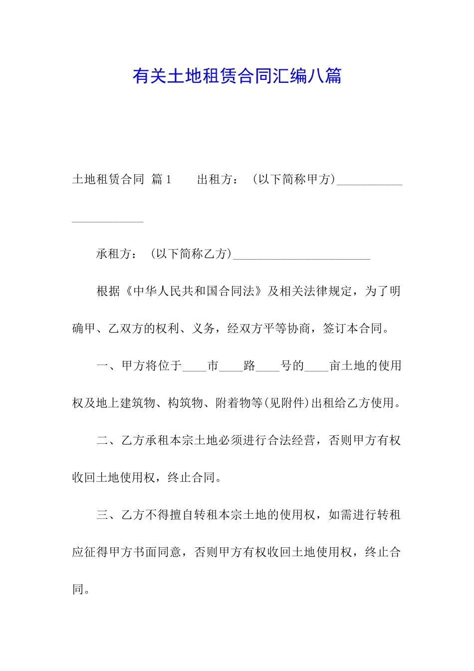 有关土地租赁合同汇编八篇_第1页