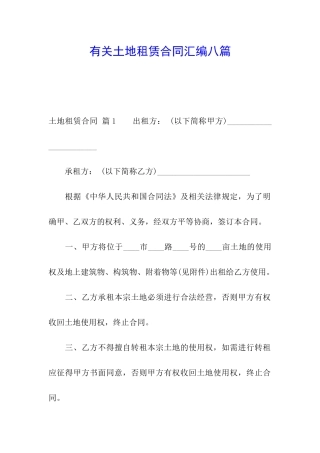 有关土地租赁合同汇编八篇