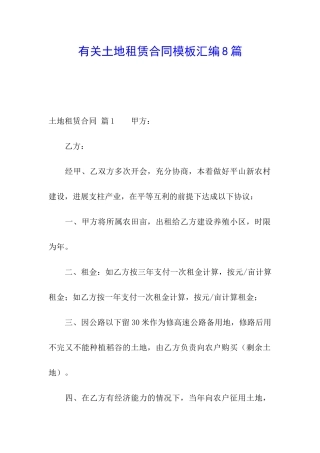 有关土地租赁合同模板汇编8篇