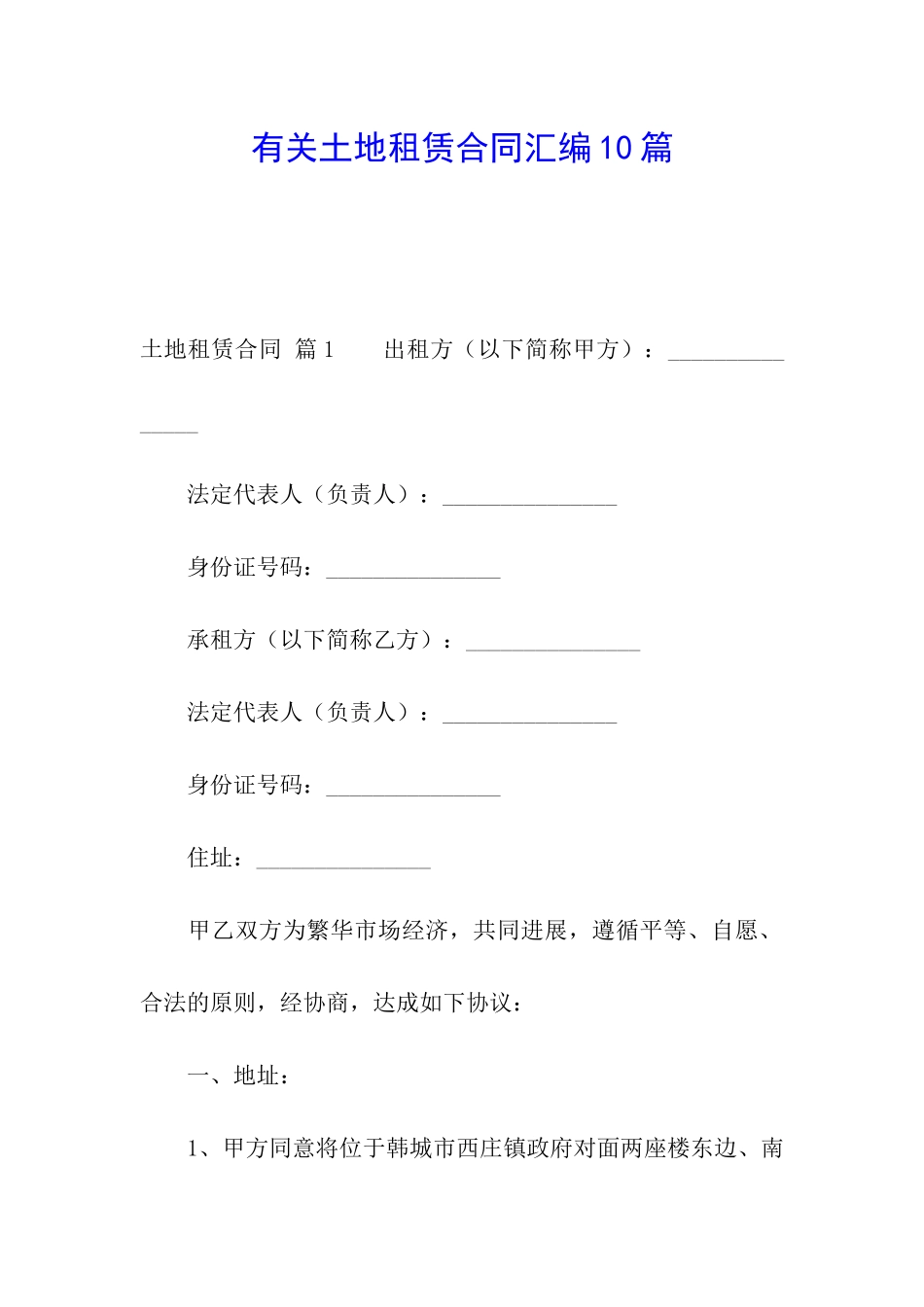 有关土地租赁合同汇编10篇_第1页