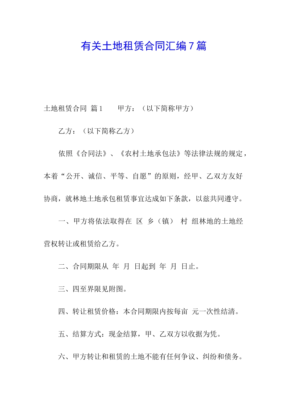 有关土地租赁合同汇编7篇_第1页