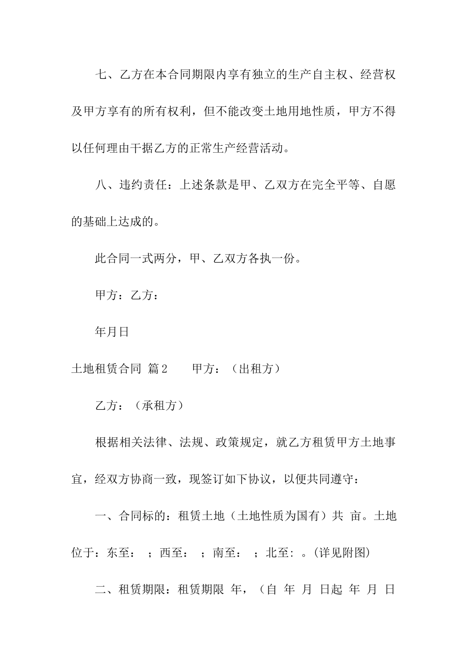 有关土地租赁合同汇编7篇_第2页
