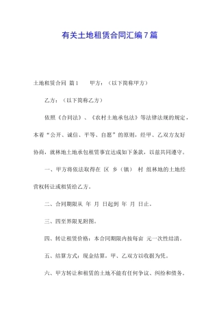 有关土地租赁合同汇编7篇
