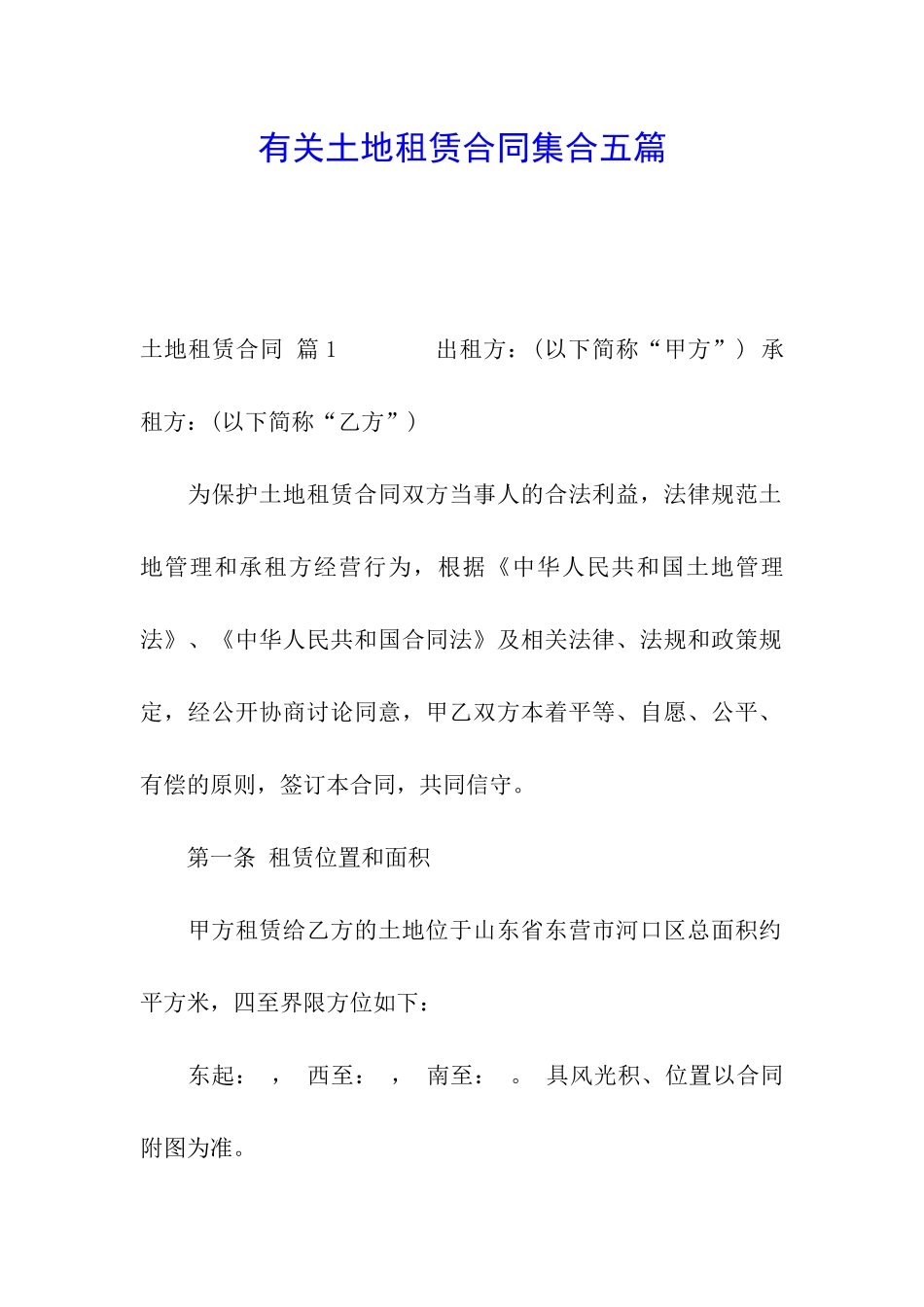 有关土地租赁合同集合五篇_第1页