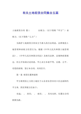 有关土地租赁合同集合五篇