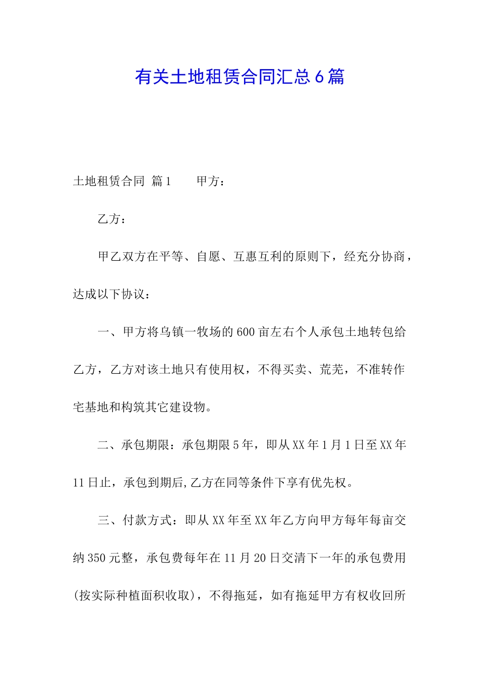 有关土地租赁合同汇总6篇_第1页