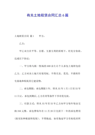 有关土地租赁合同汇总6篇