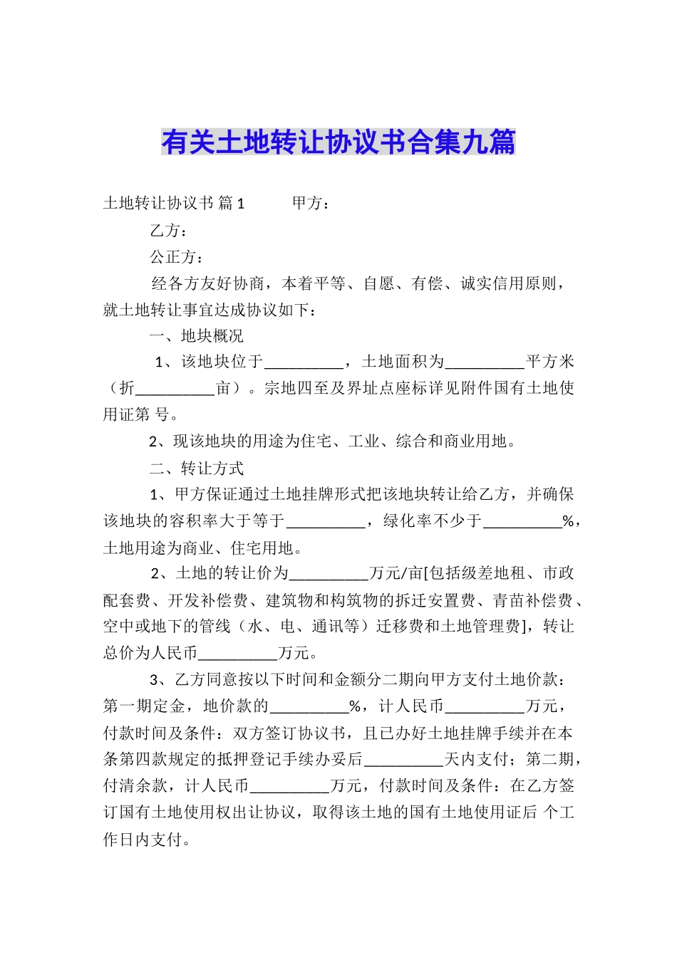 有关土地转让协议书合集九篇_第1页