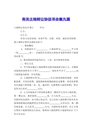 有关土地转让协议书合集九篇