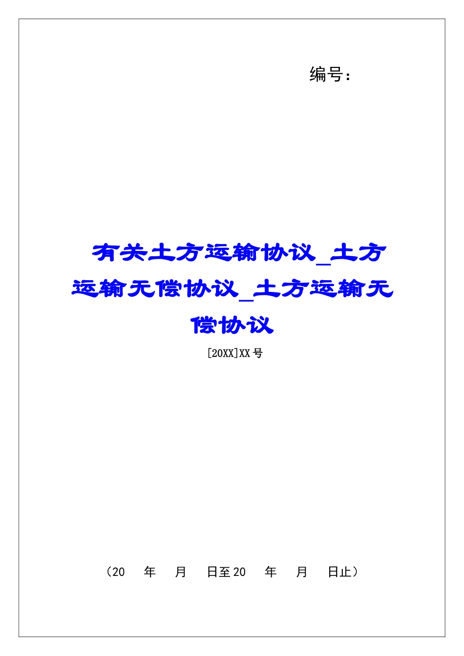 有关土方运输协议土方运输无偿协议土方运输无偿协议_第1页