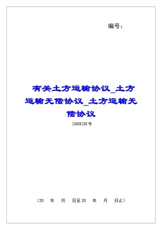 有关土方运输协议土方运输无偿协议土方运输无偿协议