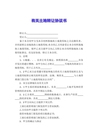 有关土地转让协议书