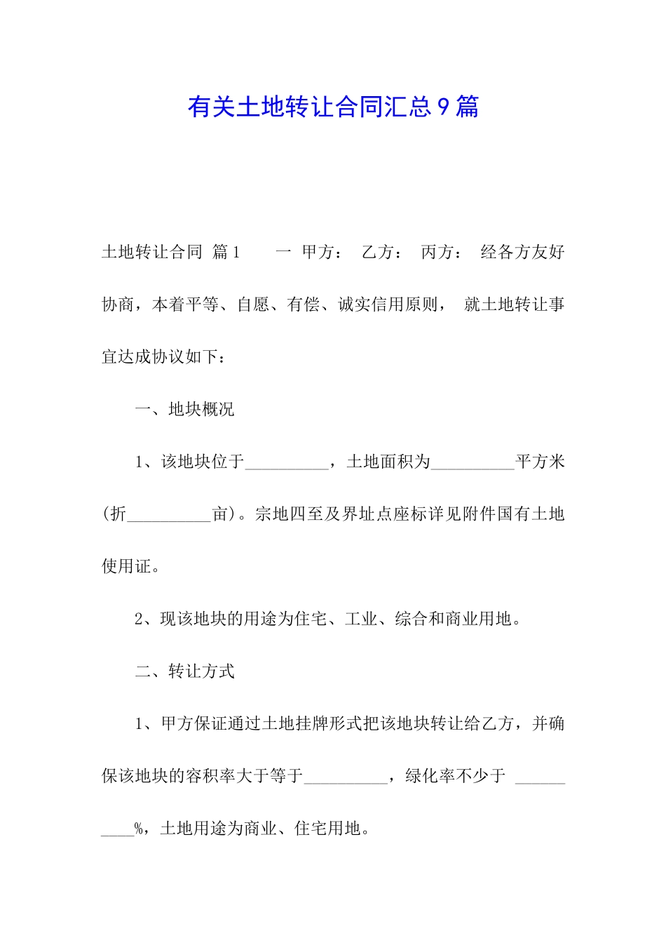 有关土地转让合同汇总9篇_第1页